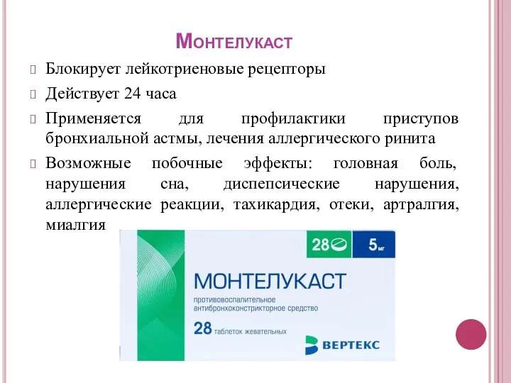 Монтелукаст Блокирует лейкотриеновые рецепторы Действует 24 часа Применяется для профилактики приступов