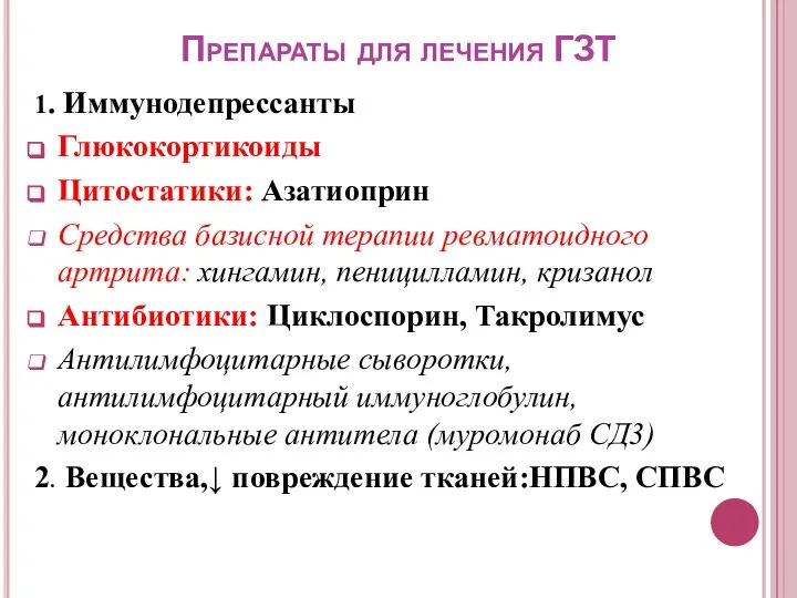 Препараты для лечения ГЗТ 1. Иммунодепрессанты Глюкокортикоиды Цитостатики: Азатиоприн Средства базисной