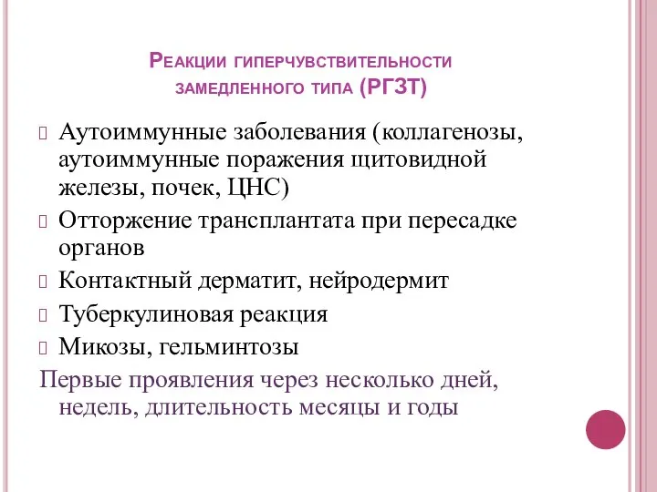 Реакции гиперчувствительности замедленного типа (РГЗТ) Аутоиммунные заболевания (коллагенозы, аутоиммунные поражения щитовидной