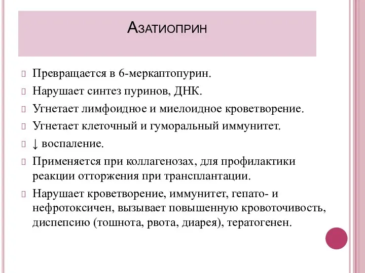 Азатиоприн Превращается в 6-меркаптопурин. Нарушает синтез пуринов, ДНК. Угнетает лимфоидное и