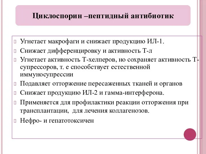 Угнетает макрофаги и снижает продукцию ИЛ-1. Снижает дифференцировку и активность Т-л