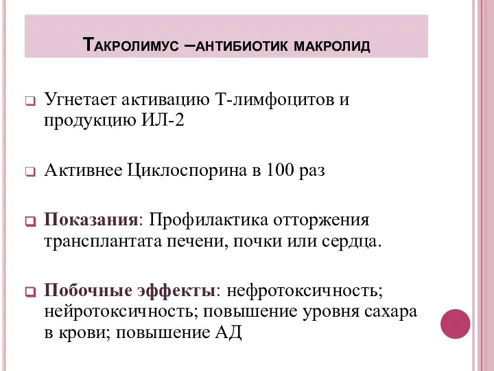 Такролимус –антибиотик макролид Угнетает активацию Т-лимфоцитов и продукцию ИЛ-2 Активнее Циклоспорина