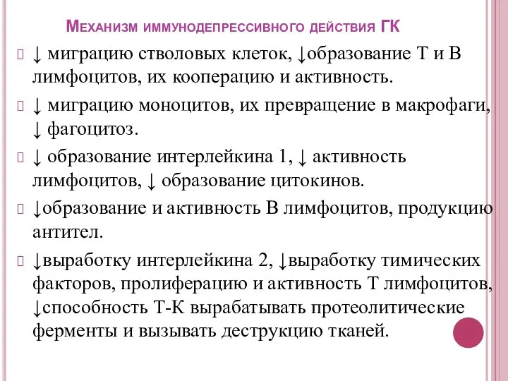 Механизм иммунодепрессивного действия ГК ↓ миграцию стволовых клеток, ↓образование Т и