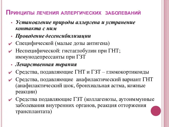 Принципы лечения аллергических заболеваний Установление природы аллергена и устранение контакта с