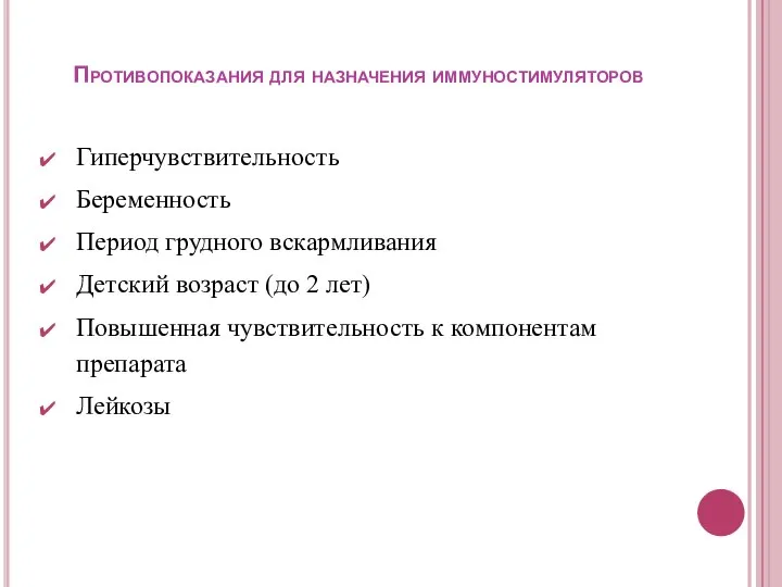 Противопоказания для назначения иммуностимуляторов Гиперчувствительность Беременность Период грудного вскармливания Детский возраст