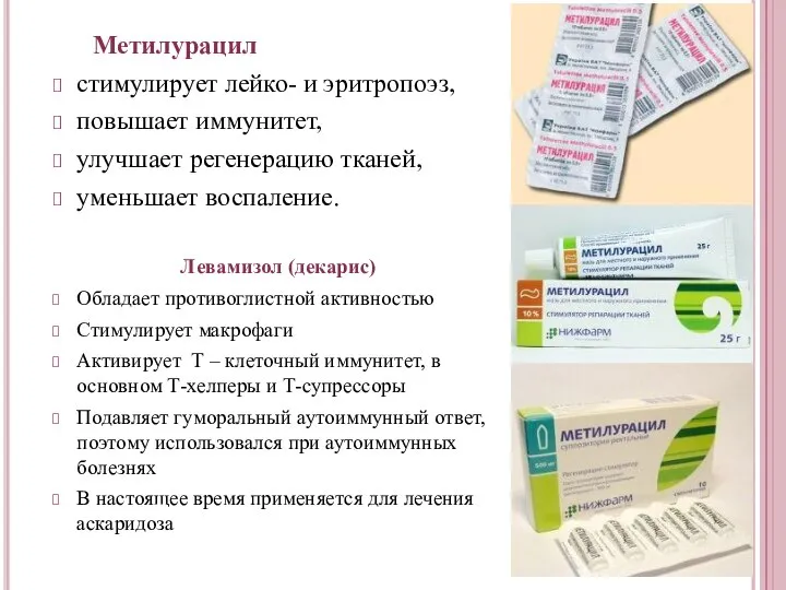 Метилурацил стимулирует лейко- и эритропоэз, повышает иммунитет, улучшает регенерацию тканей, уменьшает