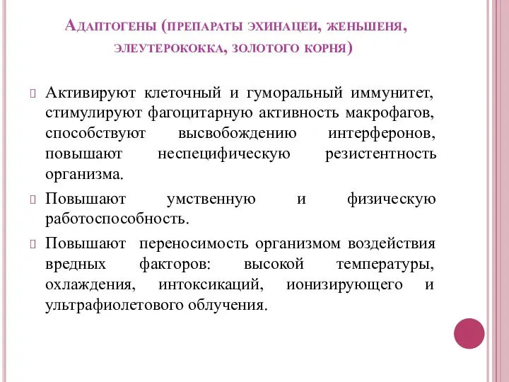 Адаптогены (препараты эхинацеи, женьшеня, элеутерококка, золотого корня) Активируют клеточный и гуморальный