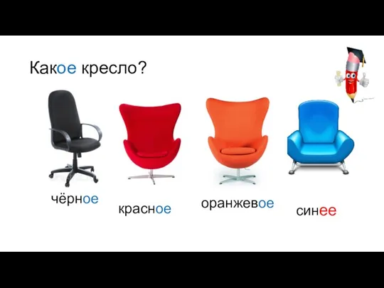 Какое кресло? красное чёрное оранжевое синее