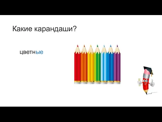 Какие карандаши? цветные