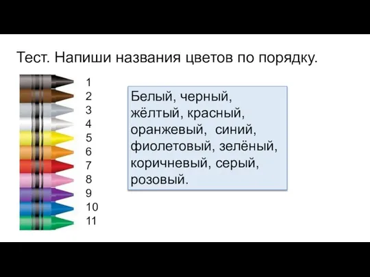 Тест. Напиши названия цветов по порядку. 1 2 3 4 5