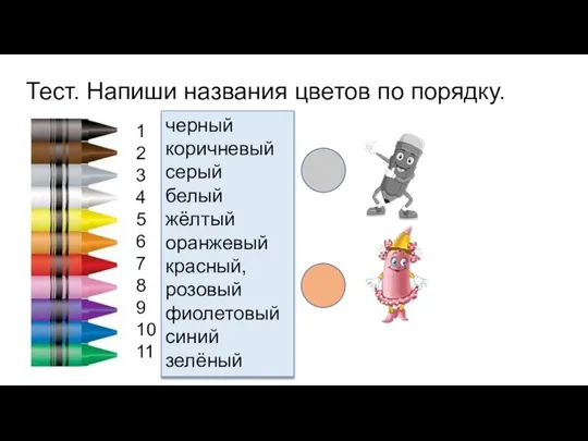 Тест. Напиши названия цветов по порядку. 1 2 3 4 5