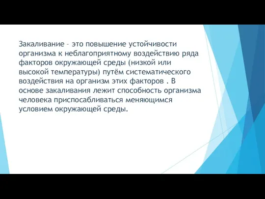 Закаливание – это повышение устойчивости организма к неблагоприятному воздействию ряда факторов