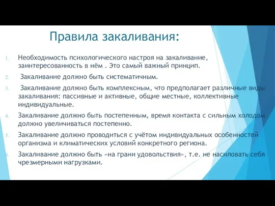 Правила закаливания: Необходимость психологического настроя на закаливание, заинтересованность в нём .