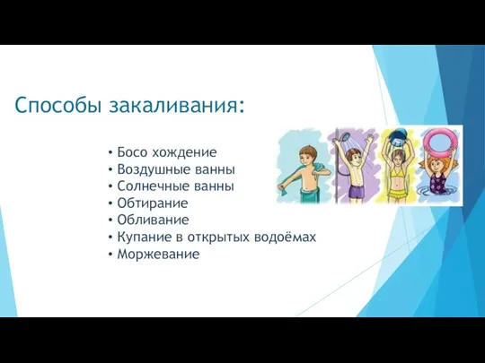 Способы закаливания: Босо хождение Воздушные ванны Солнечные ванны Обтирание Обливание Купание в открытых водоёмах Моржевание