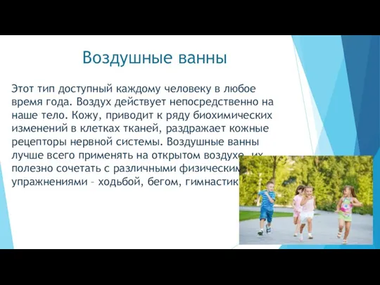 Воздушные ванны Этот тип доступный каждому человеку в любое время года.