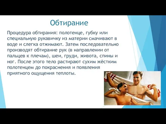 Обтирание Процедура обтирания: полотенце, губку или специальную рукавичку из материи смачивают