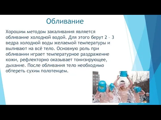 Обливание Хорошим методом закаливания является обливание холодной водой. Для этого берут