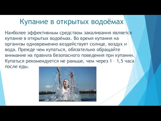 Купание в открытых водоёмах Наиболее эффективным средством закаливания является купание в