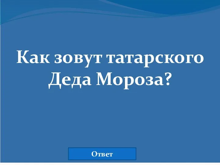 Как зовут татарского Деда Мороза? Ответ