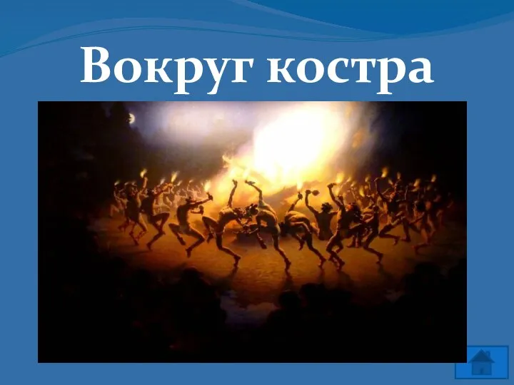 Вокруг костра