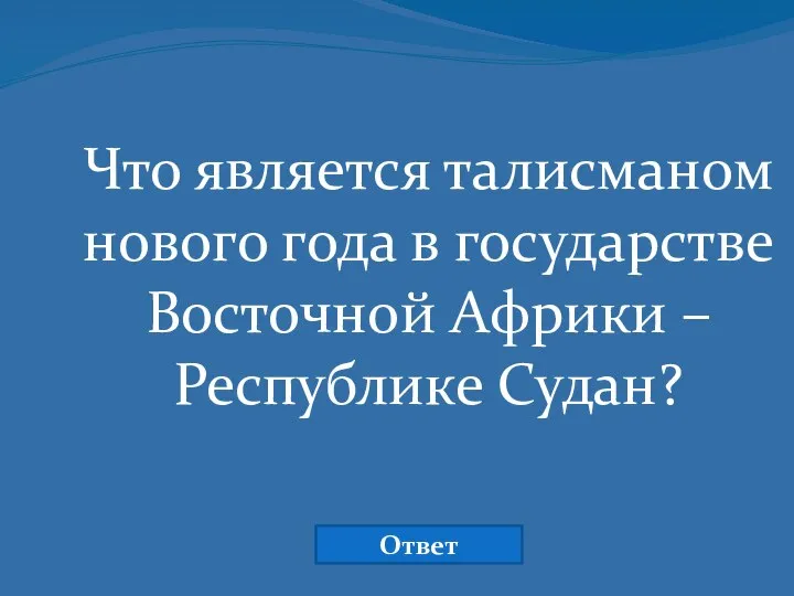 Что является талисманом нового года в государстве Восточной Африки – Республике Судан? Ответ