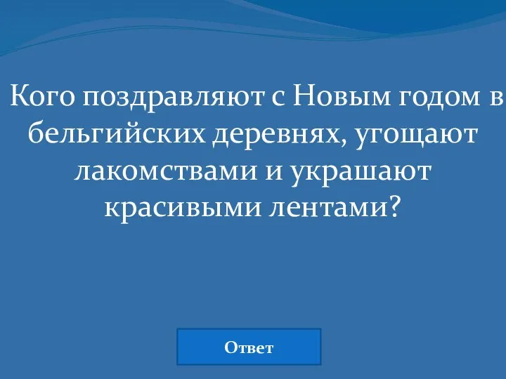 Кого поздравляют с Новым годом в бельгийских деревнях, угощают лакомствами и украшают красивыми лентами? Ответ