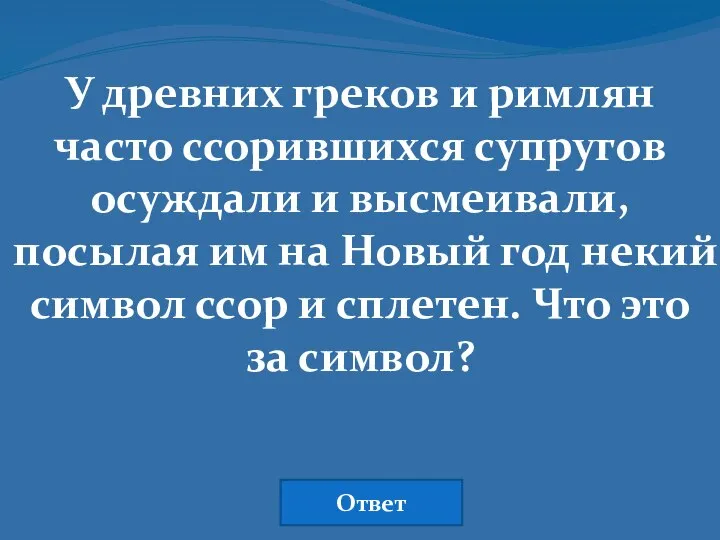 У древних греков и римлян часто ссорившихся супругов осуждали и высмеивали,