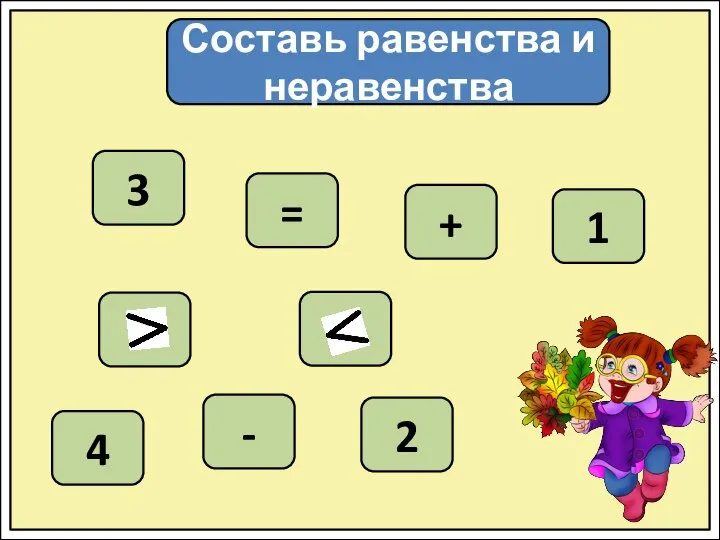 Составь равенства и неравенства 3 = + - 1 2 4