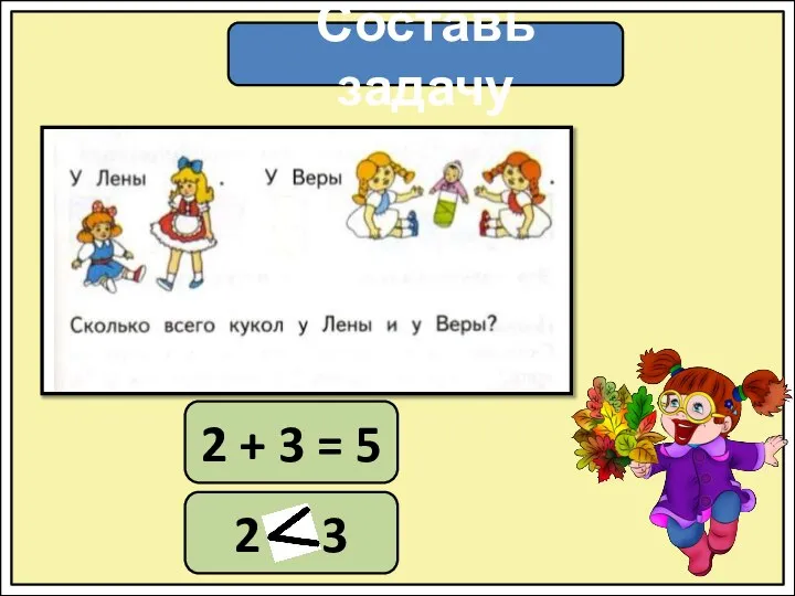 Составь задачу 2 + 3 = 5 2 3