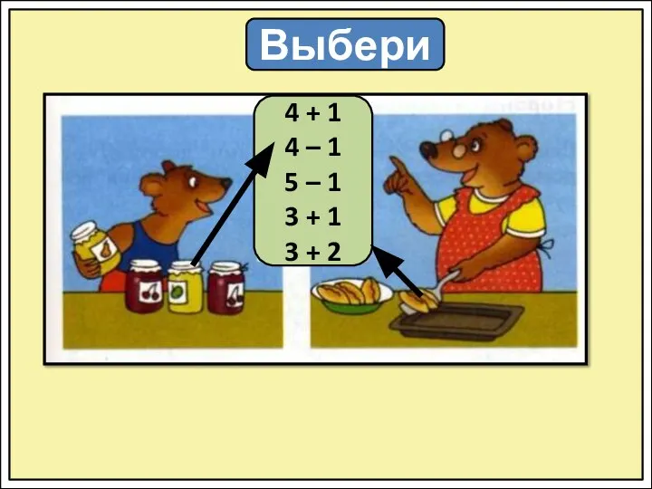 Выбери 4 + 1 4 – 1 5 – 1 3 + 1 3 + 2