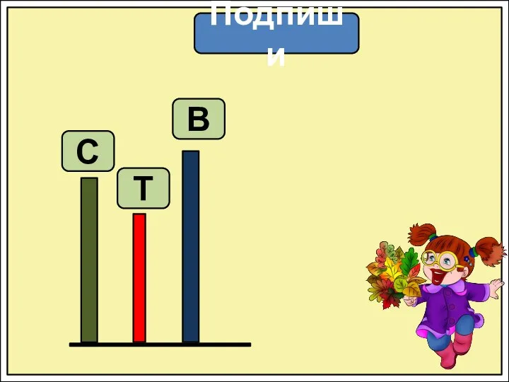 Подпиши В С Т