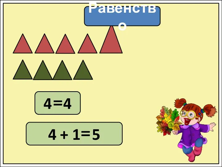 ????? 4 4 4 + 1 5 Равенство