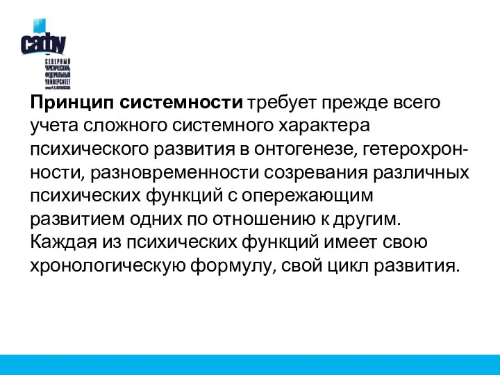 Принцип системности требует прежде всего учета сложного системного характера психического развития