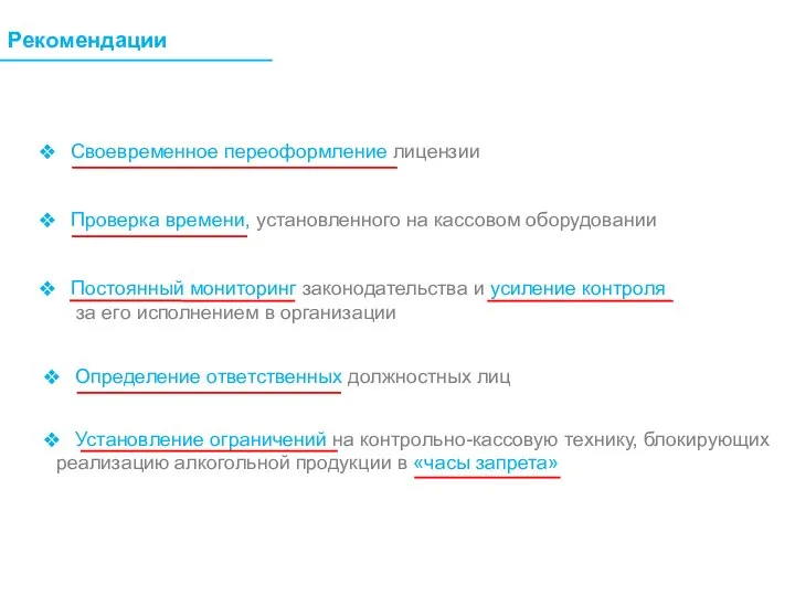 Рекомендации Своевременное переоформление лицензии Проверка времени, установленного на кассовом оборудовании Постоянный