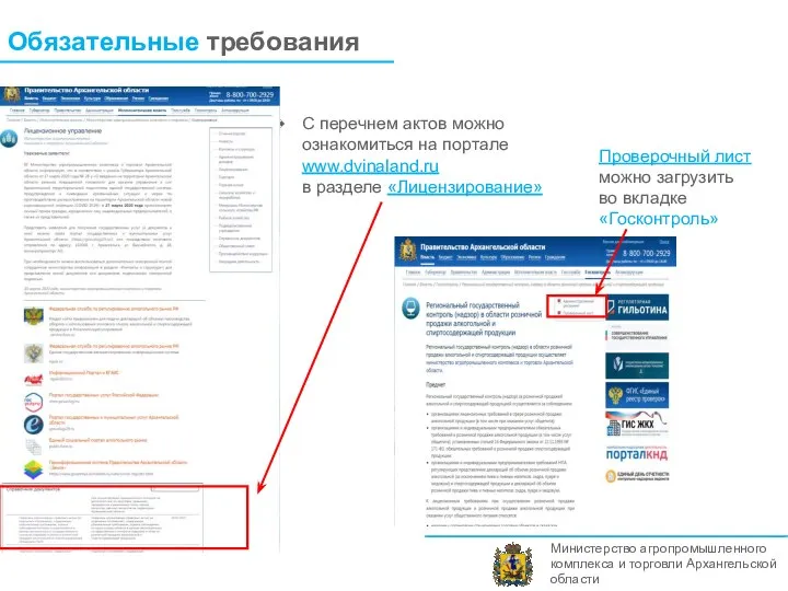 Министерство агропромышленного комплекса и торговли Архангельской области Обязательные требования С перечнем