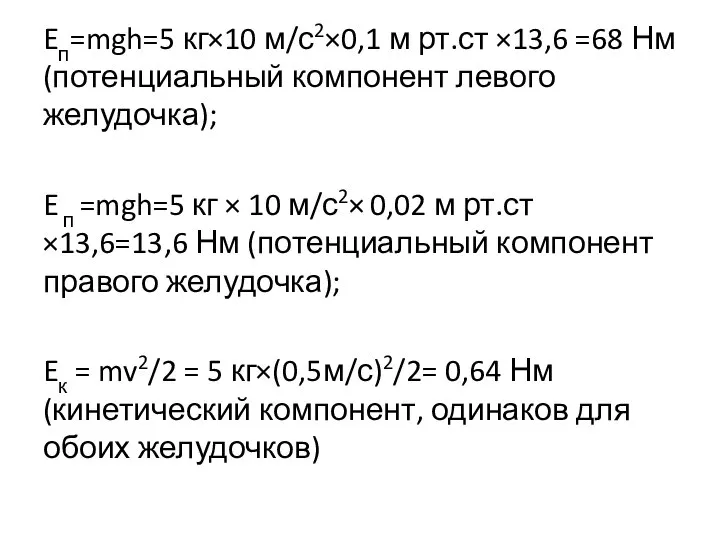 Eп=mgh=5 кг×10 м/с2×0,1 м рт.ст ×13,6 =68 Нм (потенциальный компонент левого