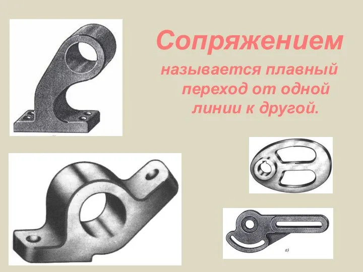 Сопряжением называется плавный переход от одной линии к другой.