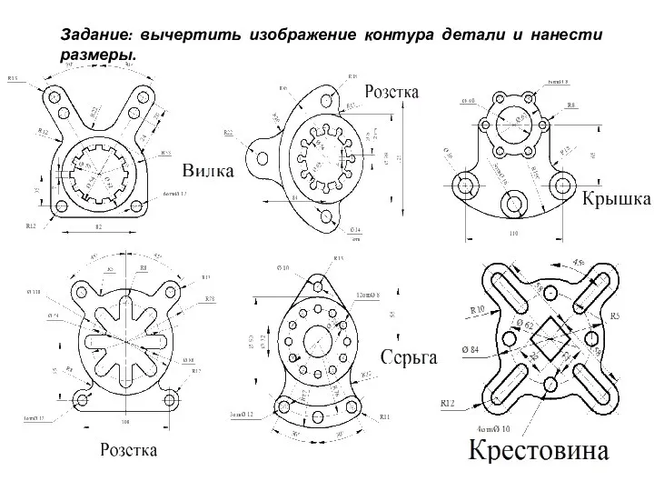 Задание: вычертить изображение контура детали и нанести размеры.