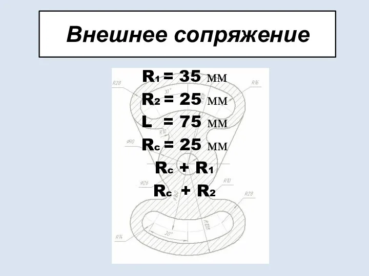 Внешнее сопряжение R1 = 35 мм R2 = 25 мм L