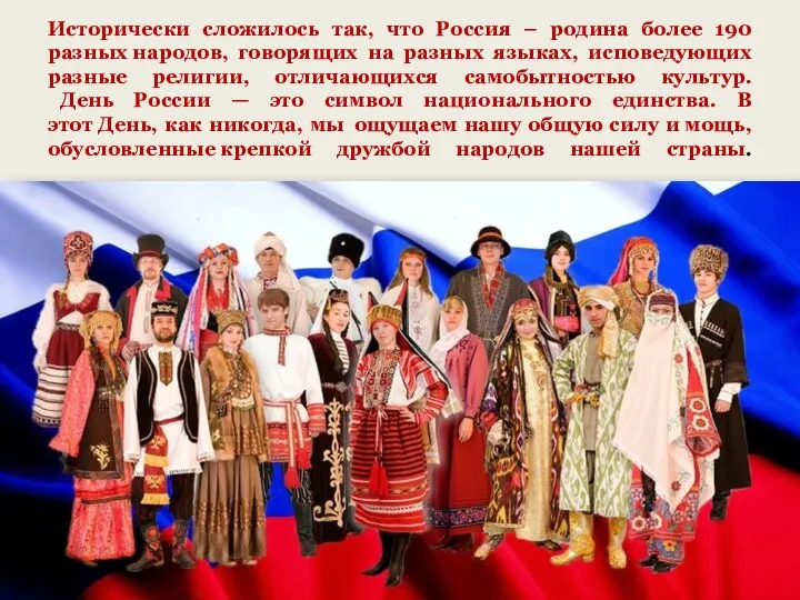 Исторически сложилось так, что Россия – родина более 190 разных народов,