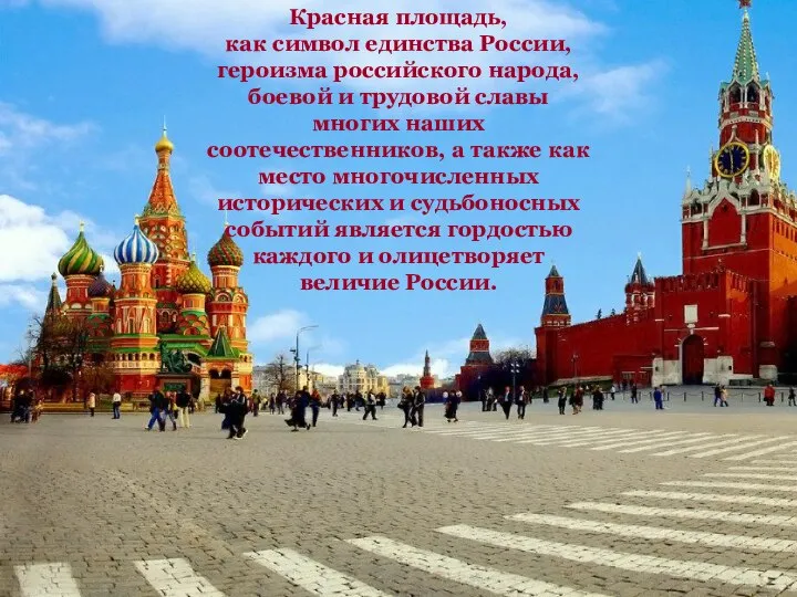 Красная площадь, как символ единства России, героизма российского народа, боевой и