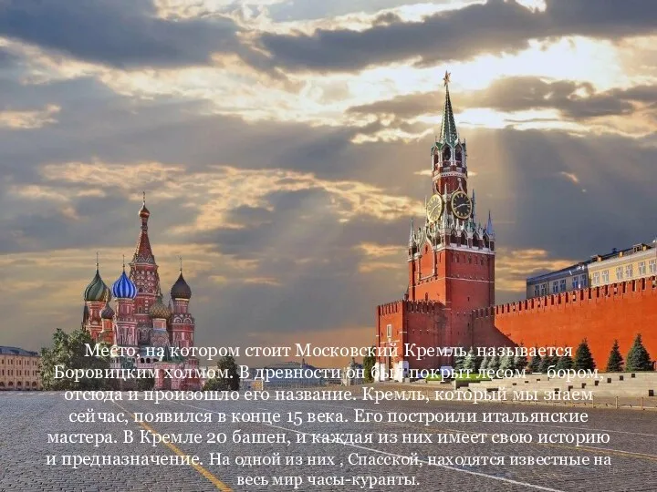 Место, на котором стоит Московский Кремль, называется Боровицким холмом. В древности
