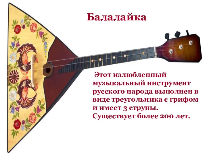 Этот излюбленный музыкальный инструмент русского народа выполнен в виде треугольника с