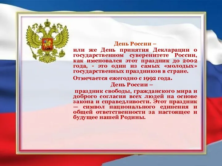 День России – или же День принятия Декларации о государственном суверенитете