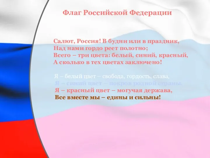 Флаг Российской Федерации Салют, Россия! В будни или в праздник, Над