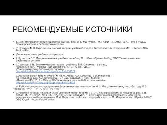 РЕКОМЕНДУЕМЫЕ ИСТОЧНИКИ 1. Экономическая теория: микроэкономика / ред. В. Б. Мантусов.