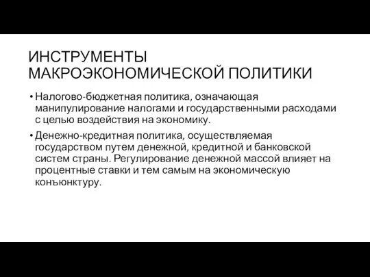 ИНСТРУМЕНТЫ МАКРОЭКОНОМИЧЕСКОЙ ПОЛИТИКИ Налогово-бюджетная политика, означающая манипулирование налогами и государственными расходами