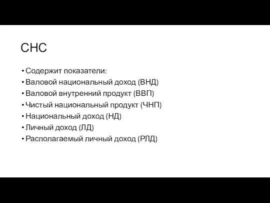 СНС Содержит показатели: Валовой национальный доход (ВНД) Валовой внутренний продукт (ВВП)