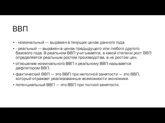 ВВП - номинальный — выражен в текущих ценах данного года. -