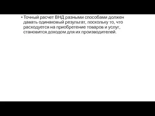 Точный расчет ВНД разными способами должен давать одинаковый результат, поскольку то,